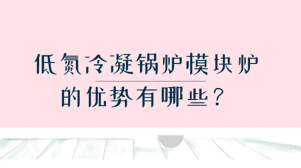 低氮冷凝鍋爐模塊爐的優勢有哪些？